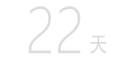 22天