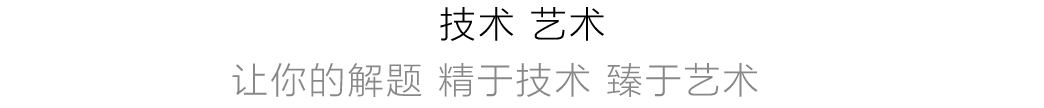 技术 艺术
 让你的解题   精于技术   臻于艺术