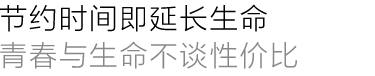 与机会同样重要的是时间 青春与理想不可辜负