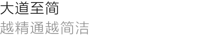 大道至简 越精通越简洁